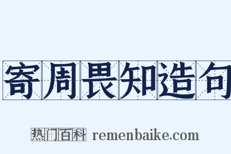 寄周畏知造句是什么意思的图片